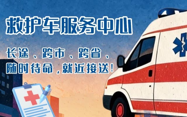 岢岚救护车出租